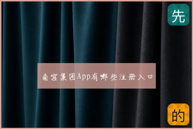 南宫集团App有哪些注册入口