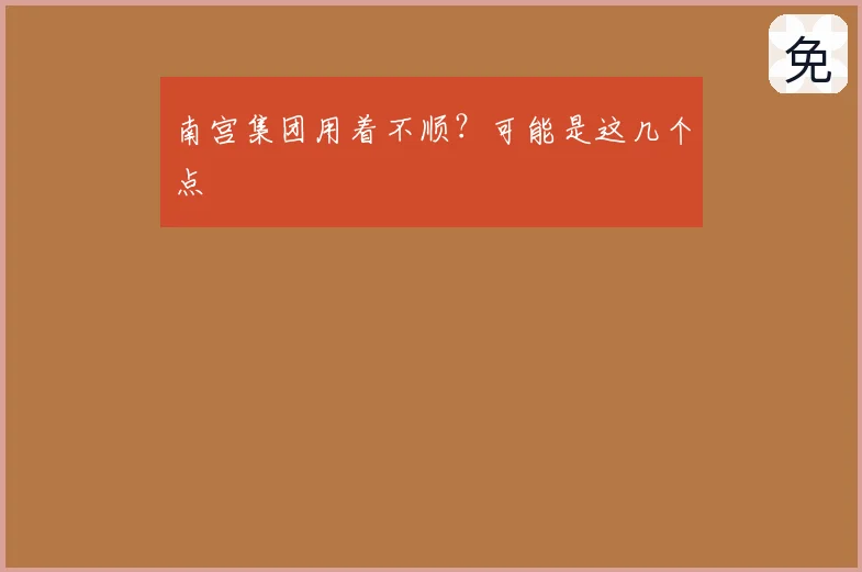 南宫集团用着不顺？可能是这几个点