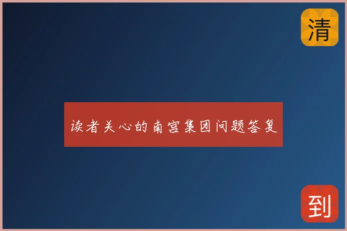 读者关心的南宫集团问题答复